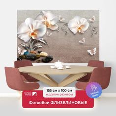 Фотообои ПЕРВОЕ АТЕЛЬЕ "Фарфоровые орхидеи с бабочками на стене" 155х100 (ШхВ)