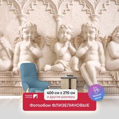 Фотообои флизелиновые ПЕРВОЕ АТЕЛЬЕ "Барельеф с ангелочками" 400х270 (ШхВ)