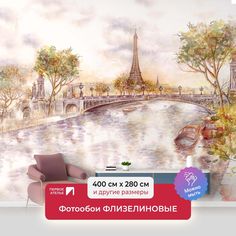 Фотообои флизелиновые ПЕРВОЕ АТЕЛЬЕ "Париж в акварели" 400х280 см (ШхВ)