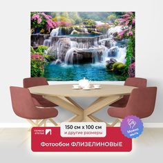 Фотообои ПЕРВОЕ АТЕЛЬЕ "Водопадный каскад на скалах с цветущими кустами" 150х100 (ШхВ)