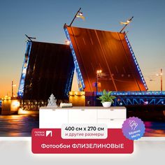 Фотообои флизелиновые ПЕРВОЕ АТЕЛЬЕ "Разведенный Дворцовый мост" 400х270 (ШхВ)
