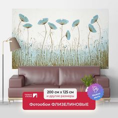 Фотообои флизелиновые ПЕРВОЕ АТЕЛЬЕ "Голубые головки маков" 200х125 см (ШхВ)