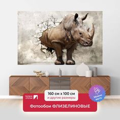 Фотообои ПЕРВОЕ АТЕЛЬЕ "3D носорог в проломе старой стены" 160х100 (ШхВ)