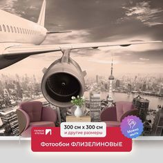 Фотообои флизелиновые ПЕРВОЕ АТЕЛЬЕ "Самолет и вид на город с высоты" 300х300 (ШхВ)
