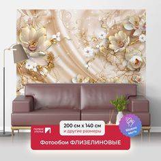 Фотообои флизелиновые ПЕРВОЕ АТЕЛЬЕ "Объемные цветы на ткани" 200х140 (ШхВ)
