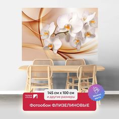 Фотообои флизелиновые ПЕРВОЕ АТЕЛЬЕ "Веточка орхидеи на абстрактном фоне" 145х100 (ШхВ)