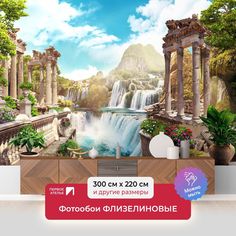 Фотообои флизелиновые ПЕРВОЕ АТЕЛЬЕ "Водопады и античная архитектура" 300х220 (ШхВ)