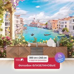 Фотообои флизелиновые ПЕРВОЕ АТЕЛЬЕ "Венеция, вид с балкона" 300х245 (ШхВ)
