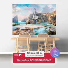 Фотообои флизелиновые ПЕРВОЕ АТЕЛЬЕ "Маяк на скалистом берегу" 145х100 (ШхВ)