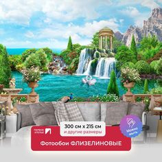 Фотообои флизелиновые ПЕРВОЕ АТЕЛЬЕ "Вид на водопад с ротондой" 300х215 (ШхВ)