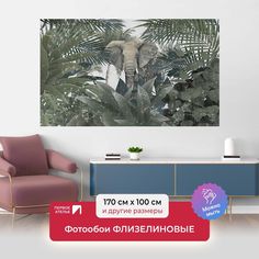 Фотообои флизелиновые ПЕРВОЕ АТЕЛЬЕ "Слон в зарослях" 170х100 см (ШхВ)
