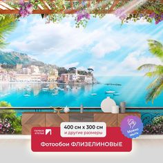 Фотообои флизелиновые ПЕРВОЕ АТЕЛЬЕ "Балкон на юге" 400х300 (ШхВ)