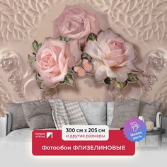 Фотообои флизелиновые Первое Ателье "Три розовые розы с бабочкой" 300х205 см