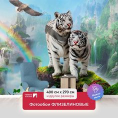 Фотообои ПЕРВОЕ АТЕЛЬЕ "Два белых тигра на фоне радуги и водопадов" 400х270 (ШхВ)