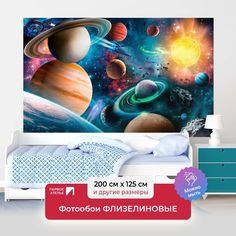 Детские фотообои ПЕРВОЕ АТЕЛЬЕ "Космос - мир планет солнечной системы" 200х125 (ШхВ)