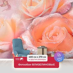 Фотообои флизелиновые ПЕРВОЕ АТЕЛЬЕ "Оранжевые розы в росе" 400х270 (ШхВ)