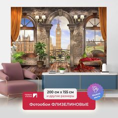 Фотообои ПЕРВОЕ АТЕЛЬЕ "Вид из шикарной квартиры на Биг Бен в Лондоне" 200х155 (ШхВ)