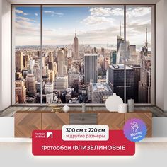 Фотообои ПЕРВОЕ АТЕЛЬЕ "Современный город в панорамном лофтовом окне" 300х220 (ШхВ)