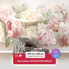 Фотообои флизелиновые ПЕРВОЕ АТЕЛЬЕ "Пастельные розы на кирпичной стене" 400х250 (ШхВ)