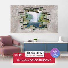 Фотообои флизелиновые ПЕРВОЕ АТЕЛЬЕ "Водопад в фигурном проломе" 170х100 (ШхВ)