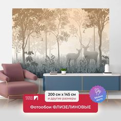 Фотообои ПЕРВОЕ АТЕЛЬЕ "Туманный в бежевых тонах лес с оленями" 200х145 (ШхВ)