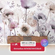 Фотообои флизелиновые Первое Ателье "Маки с одуванчиками" 400х270 см