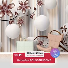 Фотообои ПЕРВОЕ АТЕЛЬЕ "Белые шары с цветами в бежевых тонах" 400х250 (ШхВ)