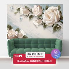 Фотообои флизелиновые ПЕРВОЕ АТЕЛЬЕ "Объемные большие розы" 200х125 (ШхВ)