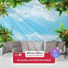 Фотообои флизелиновые ПЕРВОЕ АТЕЛЬЕ "Небо с пальмами и птицами" 300х205 (ШхВ)