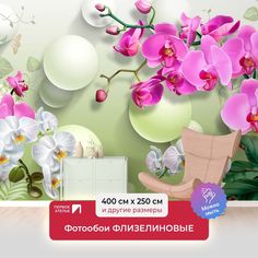 Фотообои флизелиновые ПЕРВОЕ АТЕЛЬЕ "Орхидеи с белыми шарами" 400х250 (ШхВ)