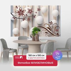 Фотообои ПЕРВОЕ АТЕЛЬЕ "Белые шары с цветами в бежевых тонах" 160х100 (ШхВ)