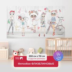 Детские фотообои для девочек, девушек ПЕРВОЕ АТЕЛЬЕ "Модницы" 200х110 (ШхВ)