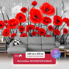 Фотообои флизелиновые ПЕРВОЕ АТЕЛЬЕ "Яркие маки на сером фоне" 400х210 (ШхВ)