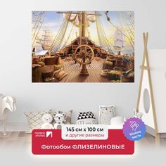 Детские фотообои ПЕРВОЕ АТЕЛЬЕ "Пиратский корабль, палуба со штурвалом" 145х100 см (ШхВ)
