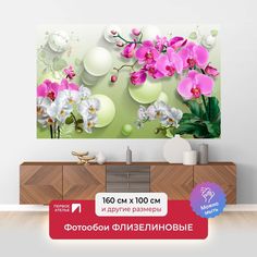 Фотообои флизелиновые ПЕРВОЕ АТЕЛЬЕ "Орхидеи с белыми шарами" 160х100 (ШхВ)