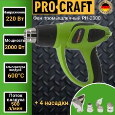 Фен промышленный ProCraft Industrial PH-2000, 4 насадки, 600 градусов, 2000Вт, 500л/мин