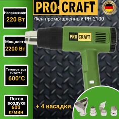 Фен промышленный ProCraft PH-2100, 4 насадки, 600 градусов, 2100Вт, 600л/мин
