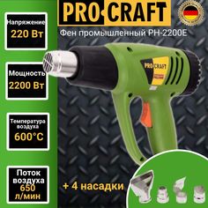 Фен промышленный ProCraft PH-2200Е, 4 насадки, 600 градусов, 2200Вт, 500л/мин