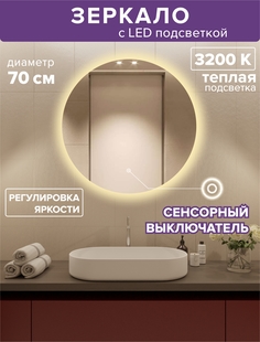 Зеркало для ванной Alfa Mirrors с теплой подсветкой 3200К круглое 70см, арт. Na-7Na-7t