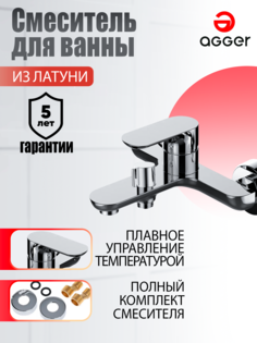 Смеситель для ванны и душа Agger Gorgeous A0210000 цвет хром