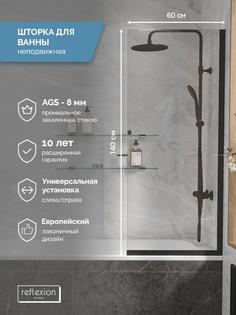 Стеклянная перегородка-ширма на борт ванны Reflexion RX14060CBL-02 140х60см фиксированная