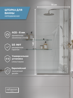 Стеклянная перегородка, ширма на борт ванны Reflexion RX14070CСR-09 140х70см фиксированная