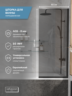 Стеклянная перегородка, ширма на борт ванны Reflexion RX14060TBL-05 140х60см фиксированная