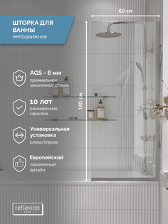Стеклянная перегородка, ширма на борт ванны Reflexion RX14060CСR-08 140х60см фиксированная