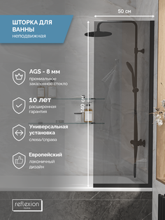 Стеклянная перегородка, ширма на борт ванны Reflexion RX14050TBL-04 140х50см фиксированная