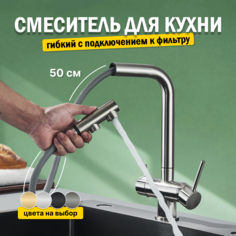 Смеситель для кухни AB110FCR с выдвижным изливом и фильтром черный No Brand