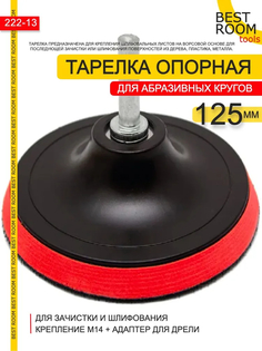 Опорная тарелка насадка для дрели и УШМ с липучкой и адаптером d125 Best Room
