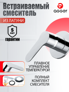 Смеситель для душа без излива встраиваемый Agger Gorgeous A0240000 цвет хром