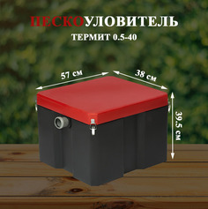 Пескоуловитель Термит 0,5-40, производительность 0.5 м3/ч Termit