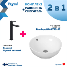 Комплект Teymi: Раковина Lina kuppi D40 + смеситель Diadonna высокий, черный F07060